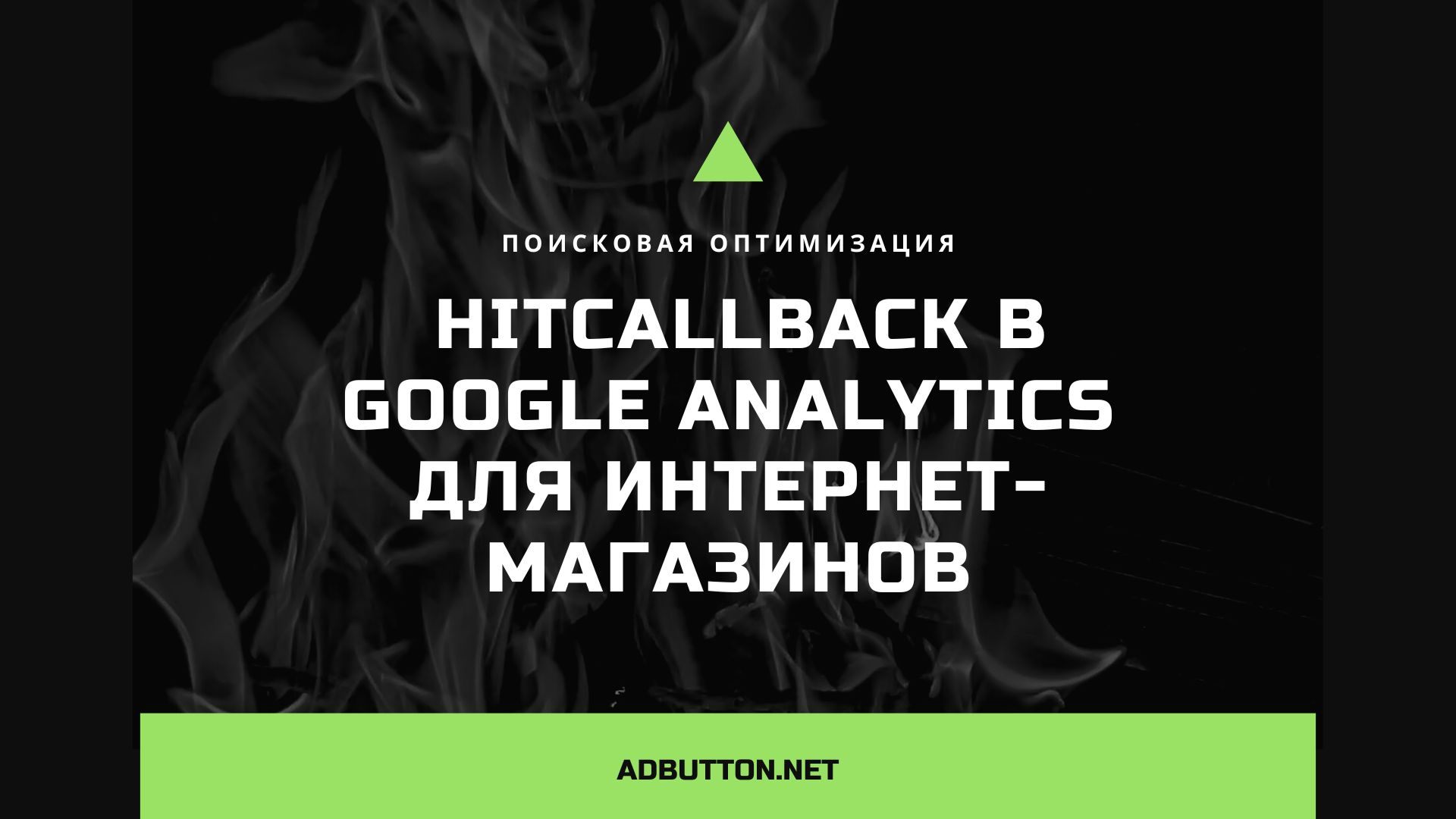 Hitcallback в Google Analytics: преимущества для интернет-магазинов Hitcallback в Google Analytics: преимущества для интернет-магазинов