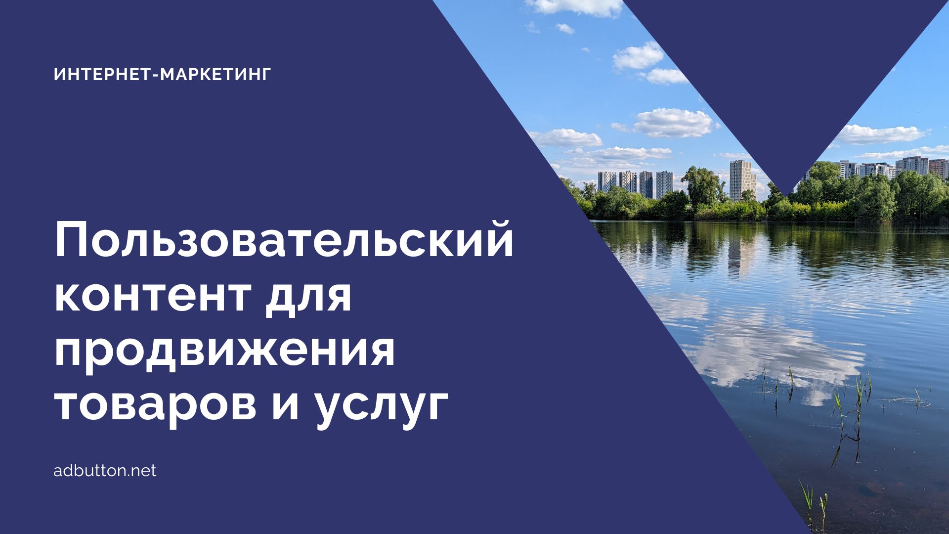 Пользовательский контент для продвижения товаров и услуг