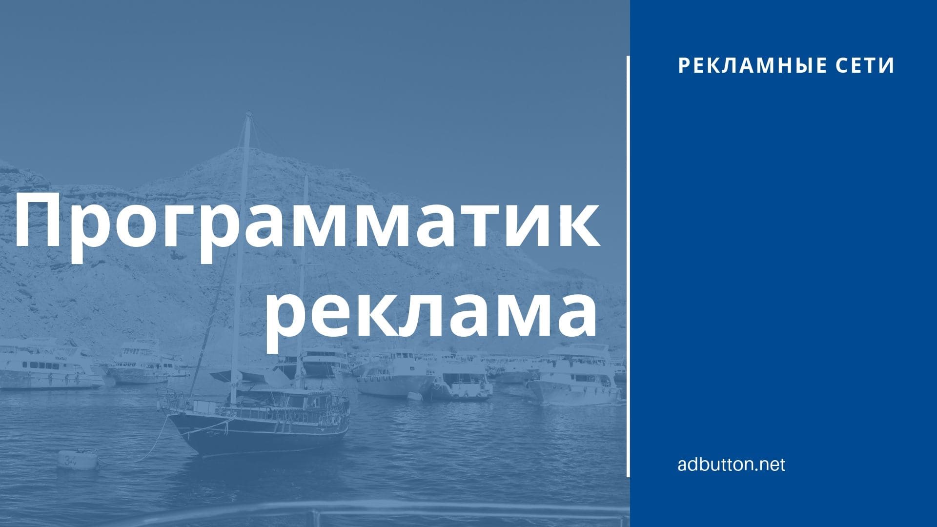 Программатик медийная реклама как новый способ оптимизации рекламной кампании