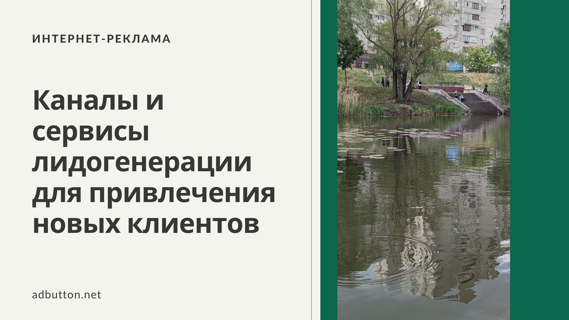 Каналы и сервисы лидогенерации —  привлечение потенциальных клиентов