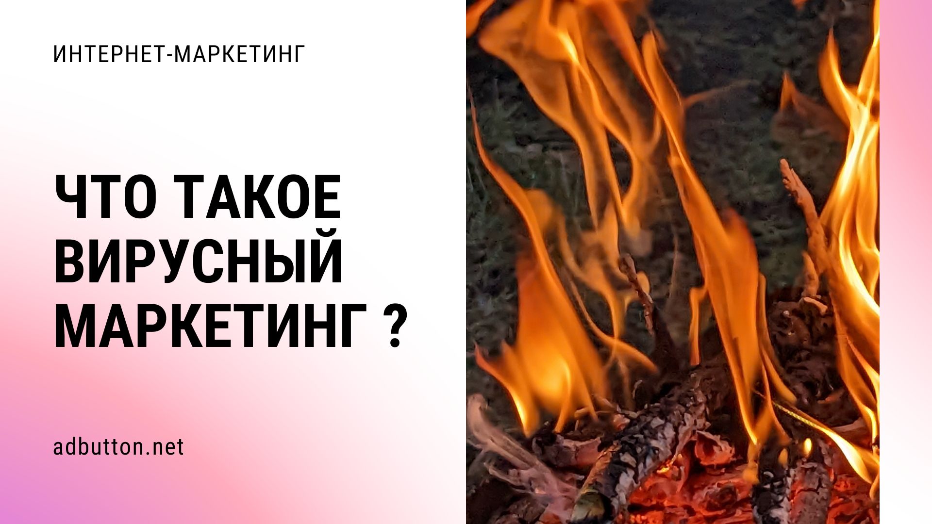 Как привлечь клиентов при помощи вирусного маркетинга?