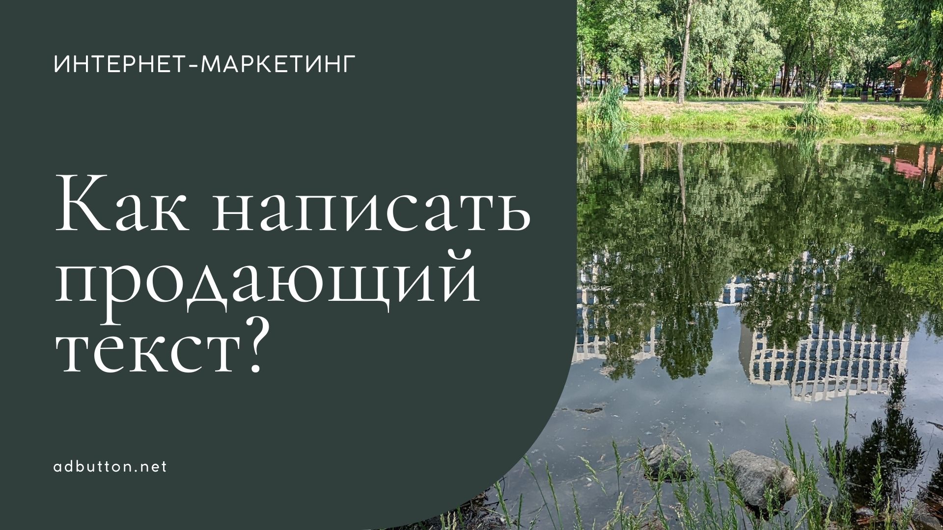 Копирайтинг для новичков — как написать продающий текст?