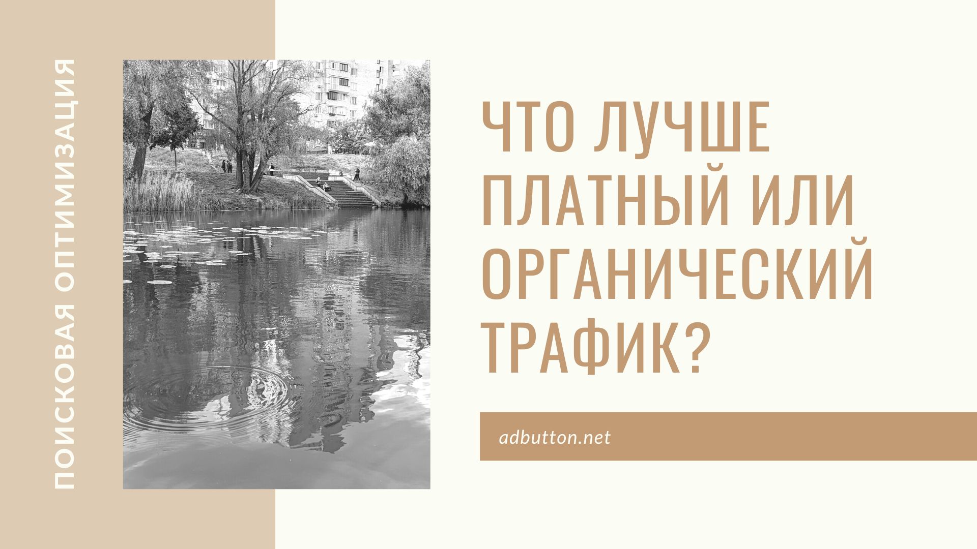 Платный или органический трафик: что лучше выбрать? Платный или органический трафик: что лучше выбрать?