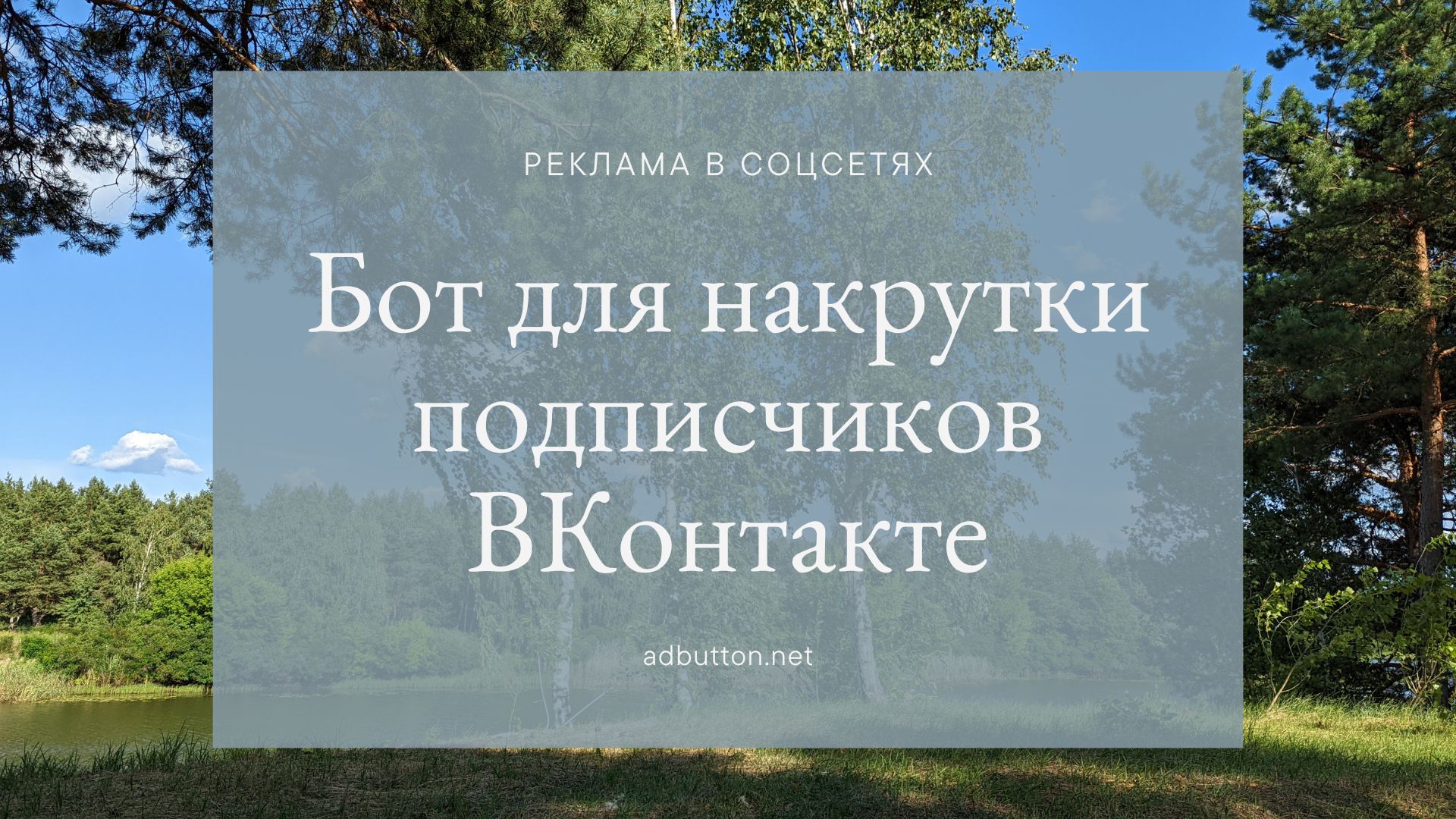 Накрутка подписчиков ВКонтакте: способы раскрутки страницы и группы Накрутка подписчиков ВКонтакте: способы раскрутки страницы и группы
