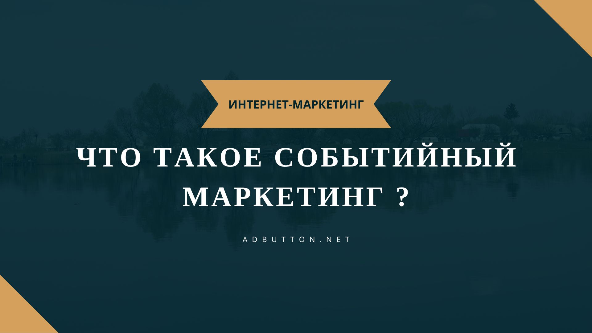Что такое событийный маркетинг и как он влияет на продвижение бренда?