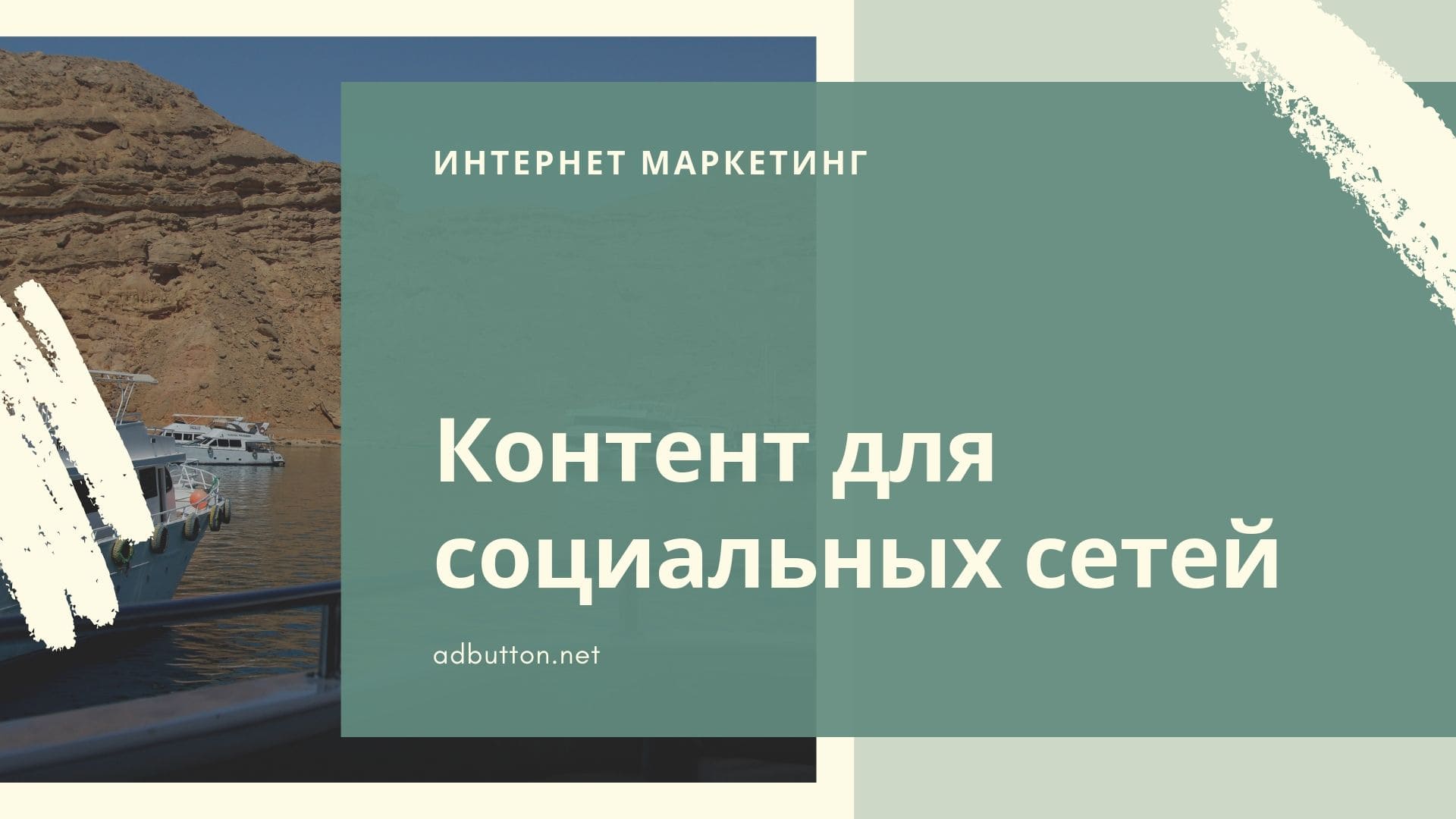 Контент в социальных сетях: маркетинг, стратегии и продвижение для SMM Контент в социальных сетях: маркетинг, стратегии и продвижение для SMM