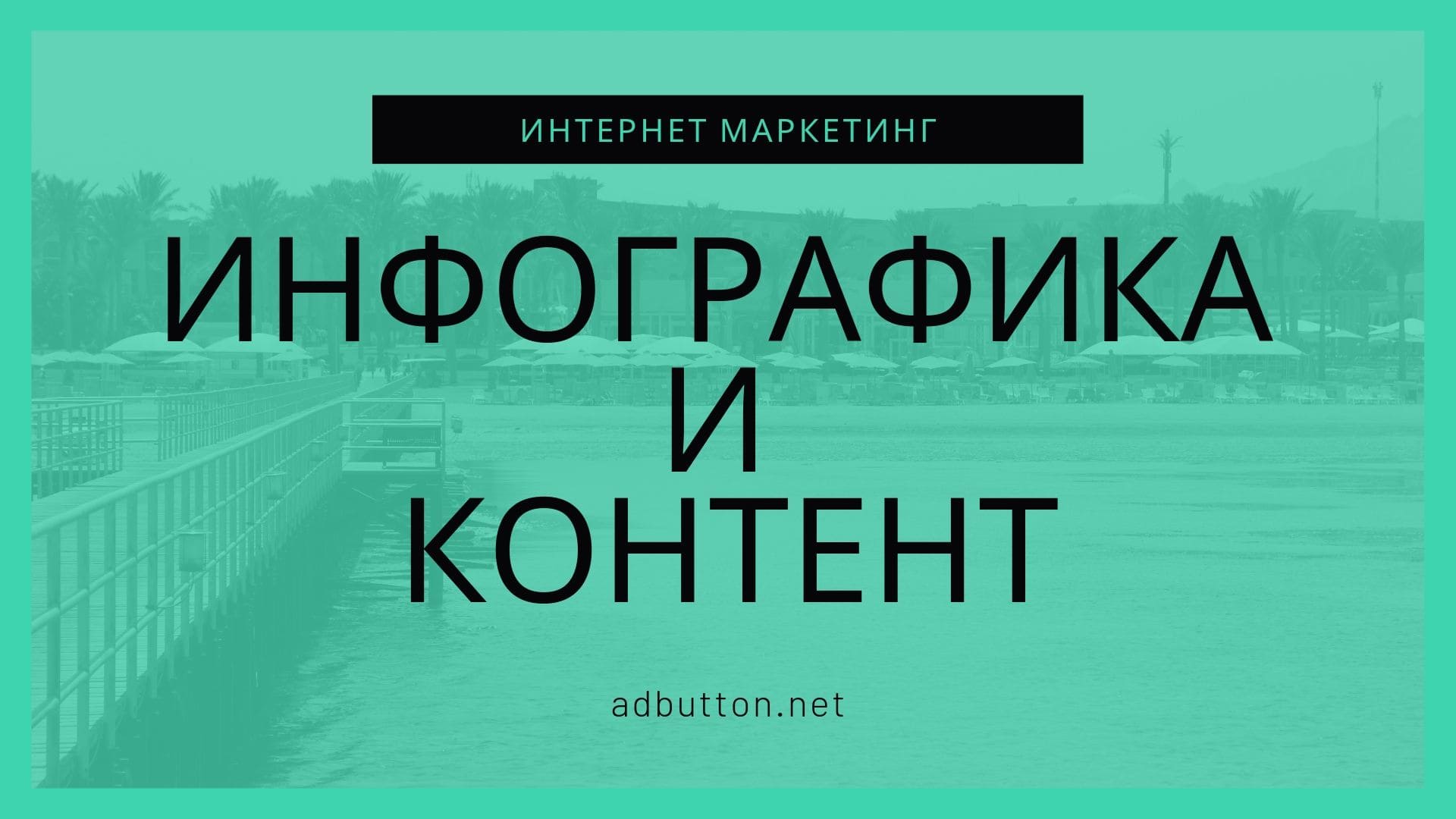 Создание инфографики: примеры, шаблоны и секреты качественного контента Создание инфографики: примеры, шаблоны и секреты качественного контента