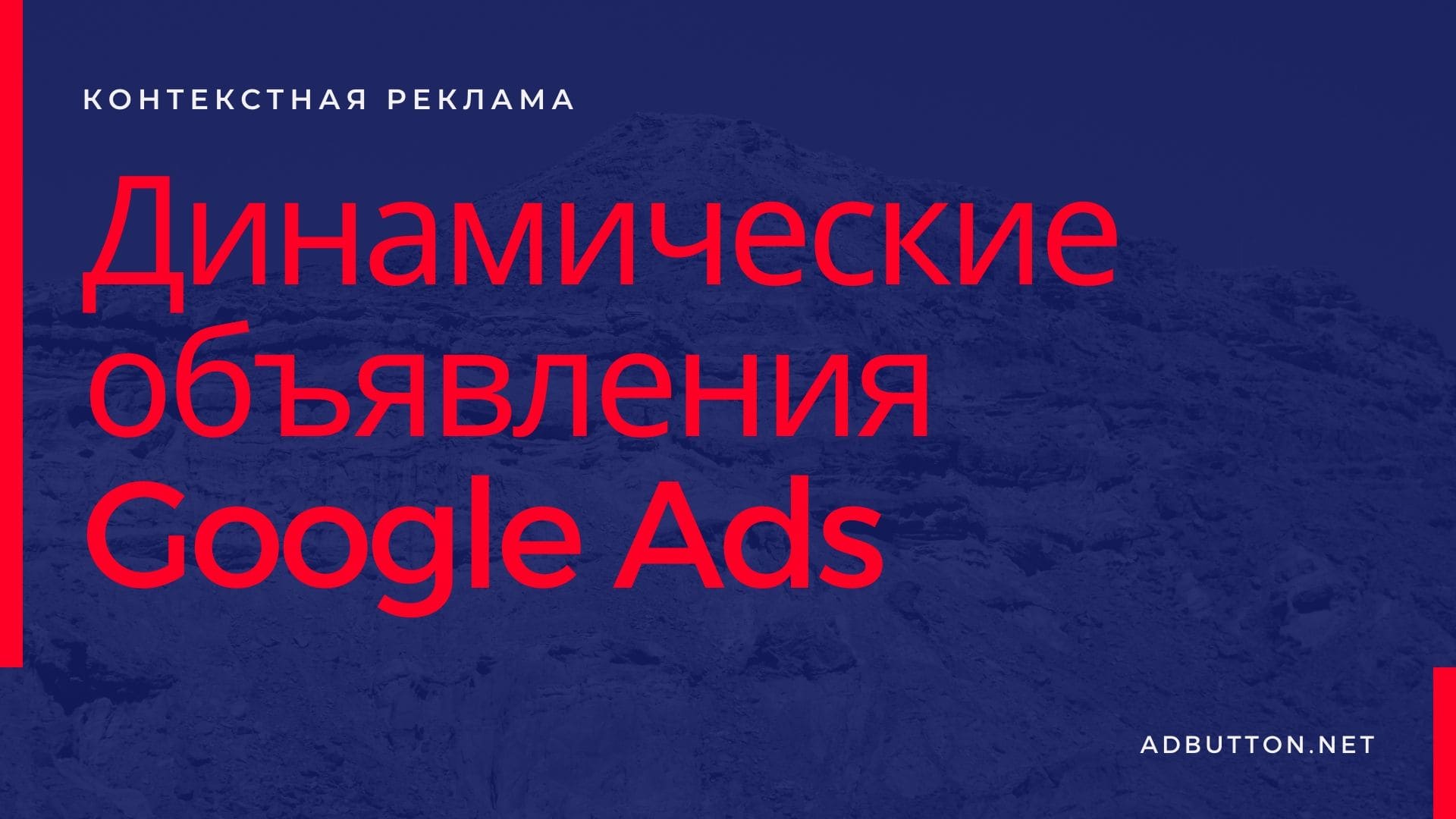 Динамические объявления Google Ads: настройка рекламной кампании