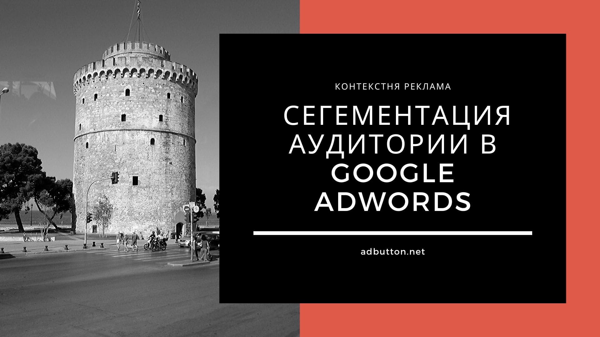 Настройка ремаркетинга и сегементация аудитории в Google AdWords 