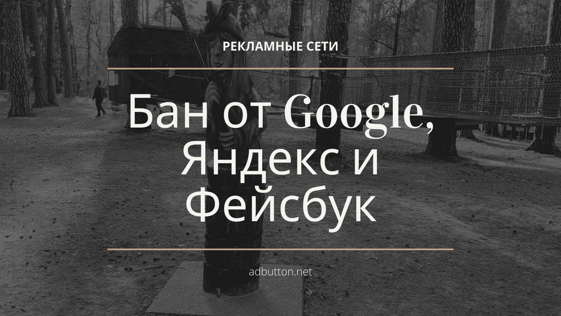 За что рекламодатели могут получить бан от Google, Яндекс и Фейсбук