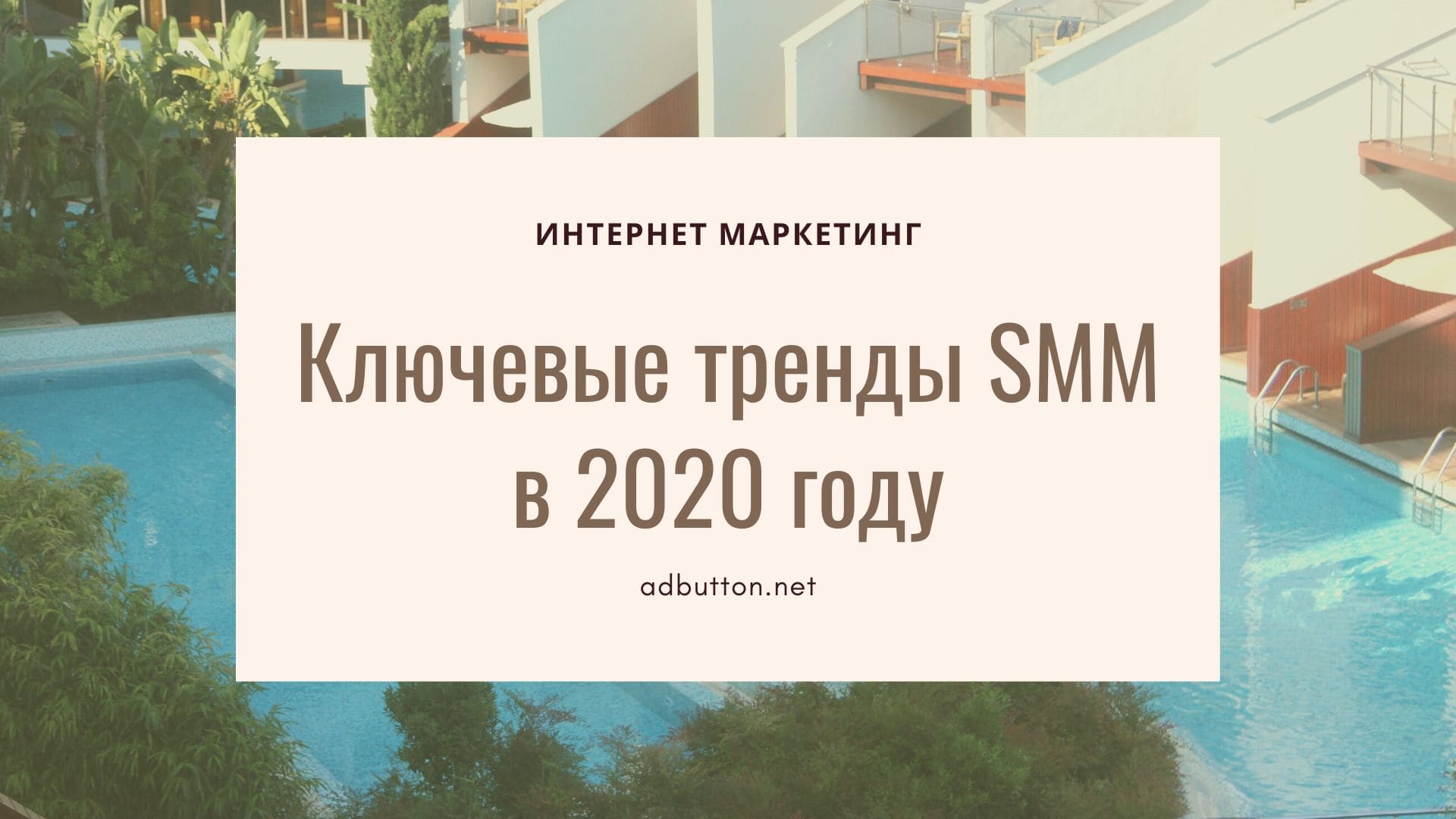 SMM тренды в 2020: переход от прямой к нативной рекламе
