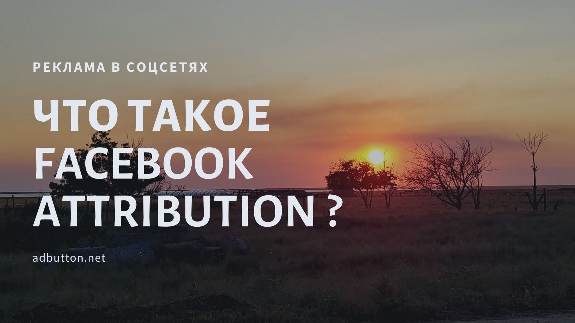 Facebook Attribution: инструмент аналитики для маркетологов