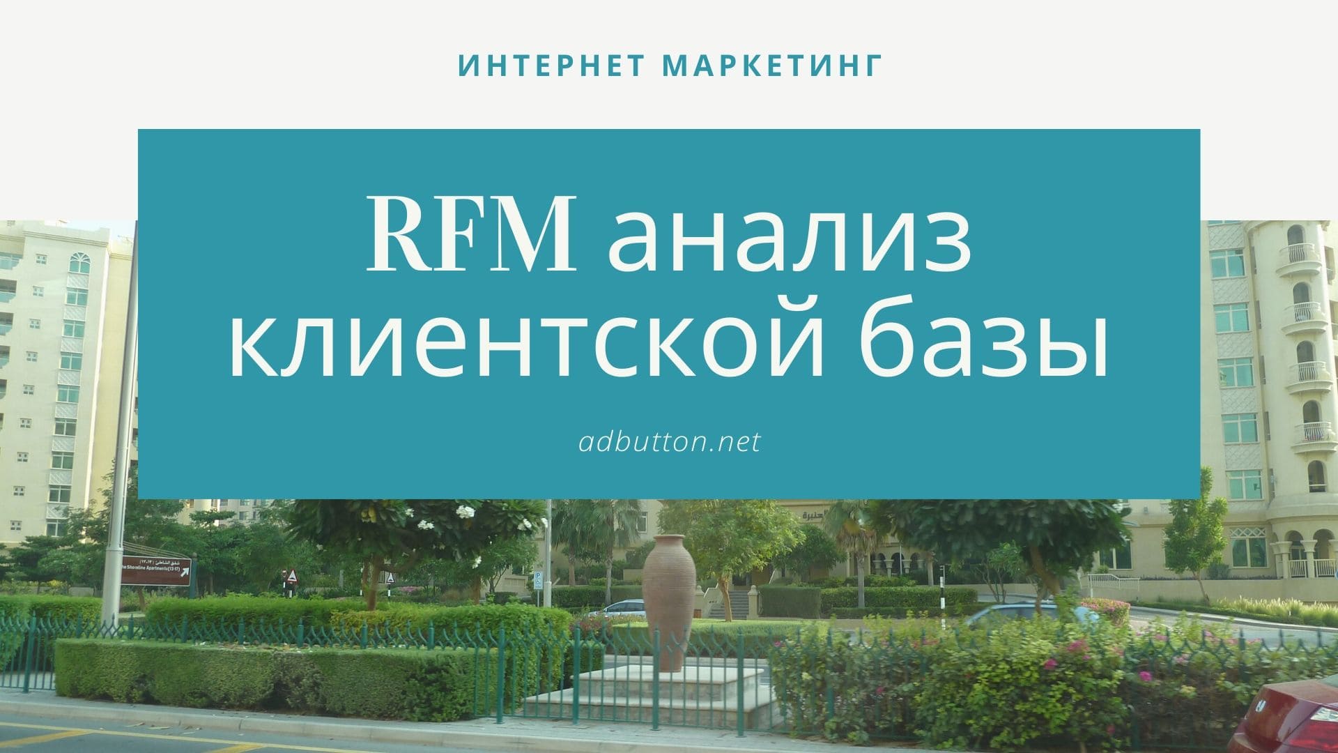 RFM анализ клиентской базы и сегментация в emal маркетинге