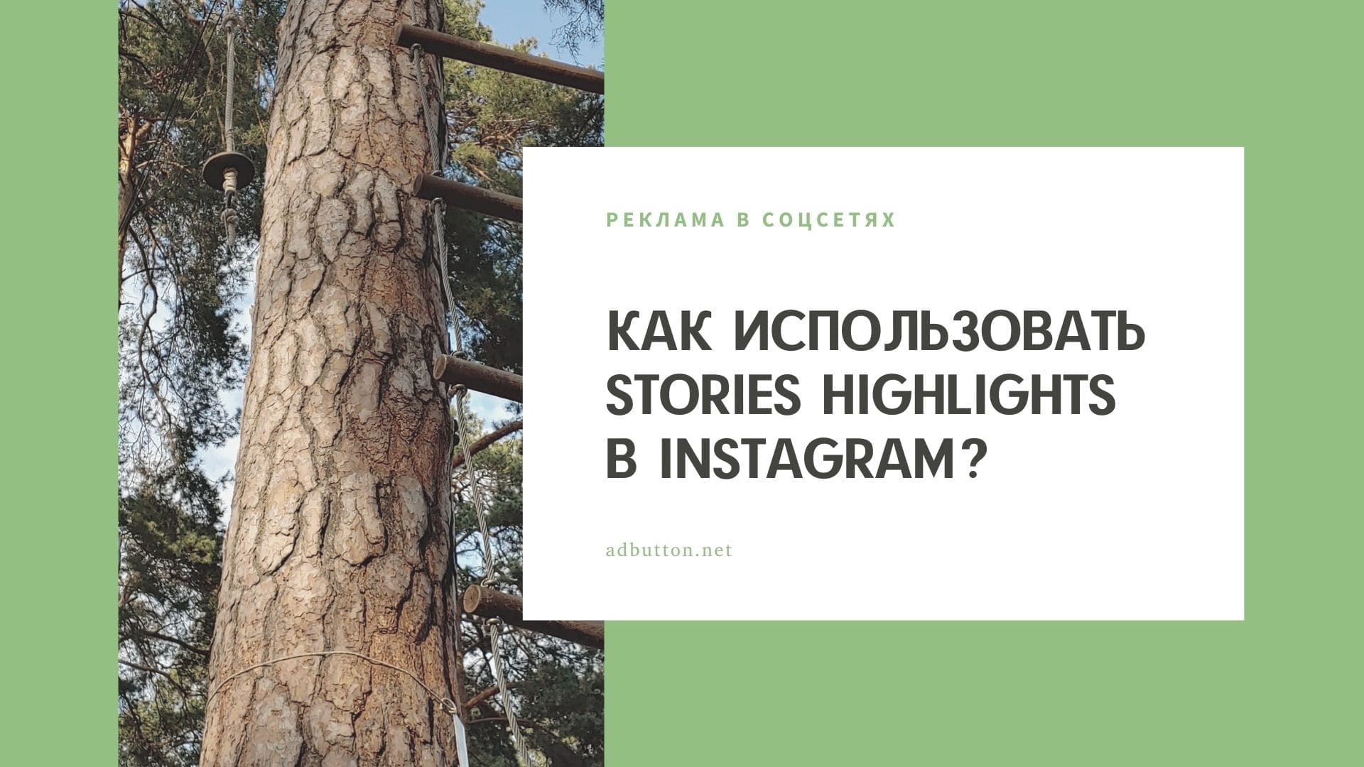 Как использовать Stories Highlights в Instagram и продвигать интренет бизнес?