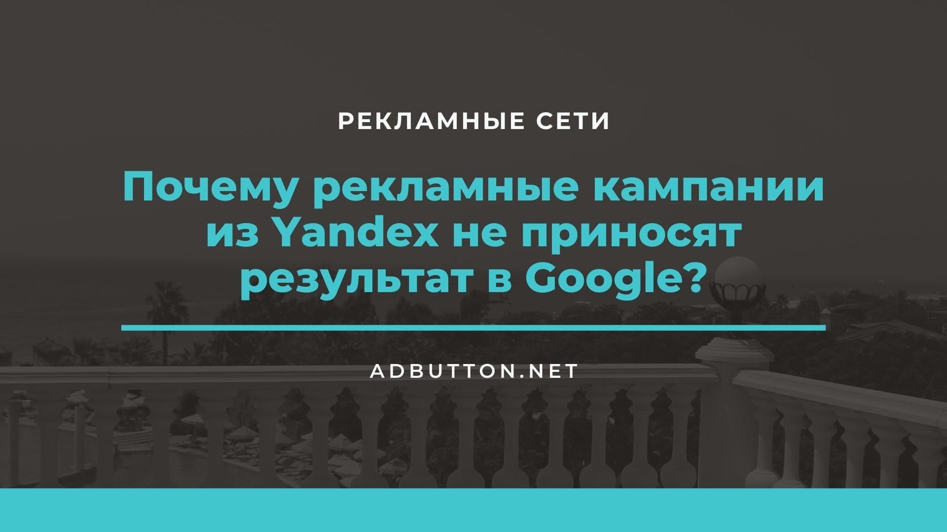 Почему кампании из Yandex Direct не работают в Google AdWords