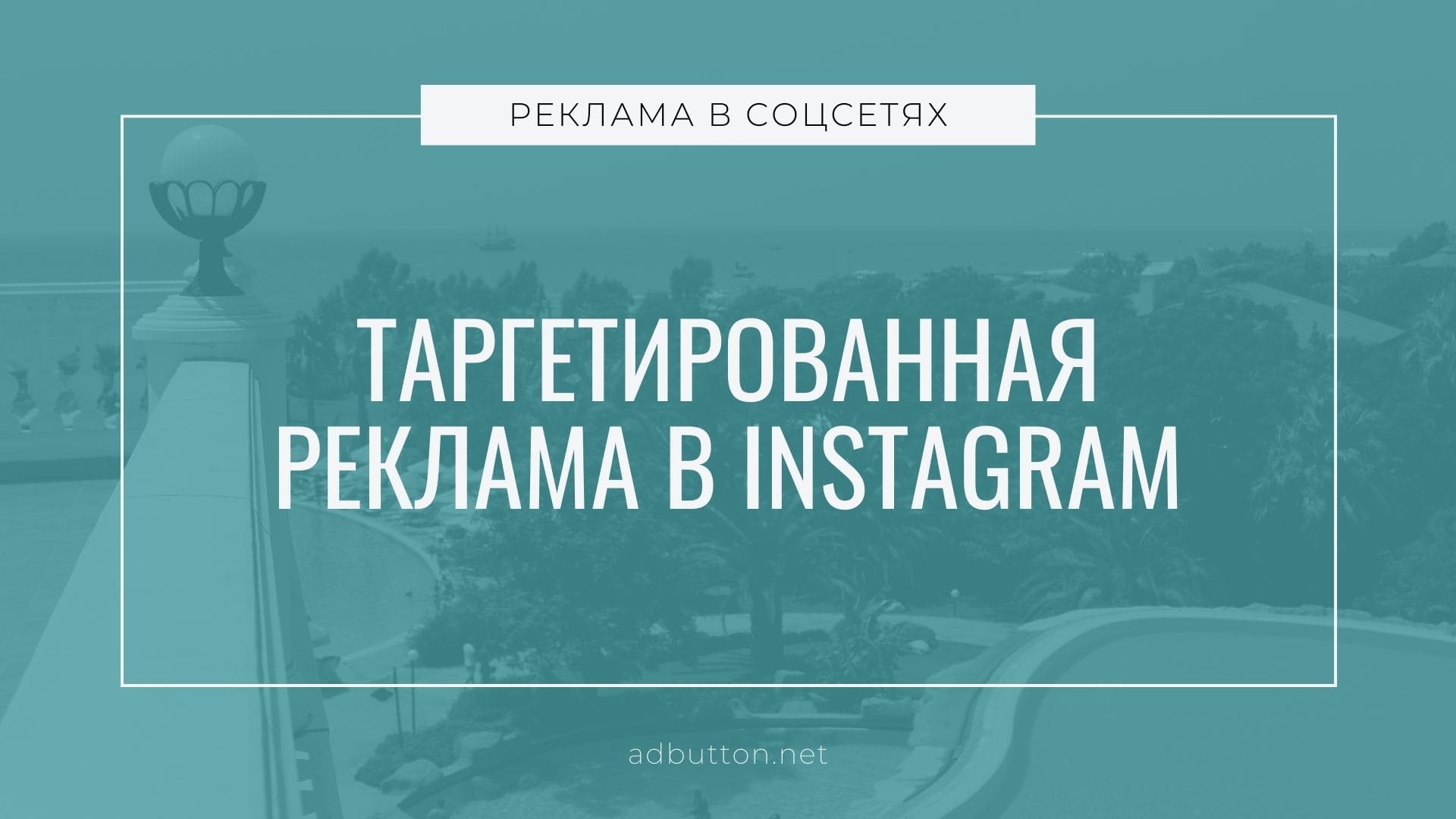 Таргетированная реклама в Instagram: создание и настройка кампании