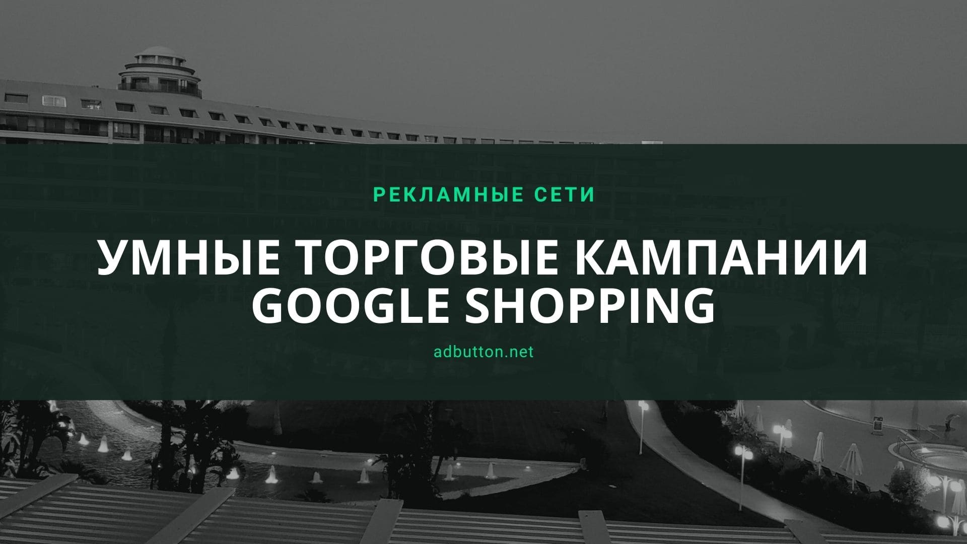 Умные торговые кампании Google Shopping: как настроить и запустить