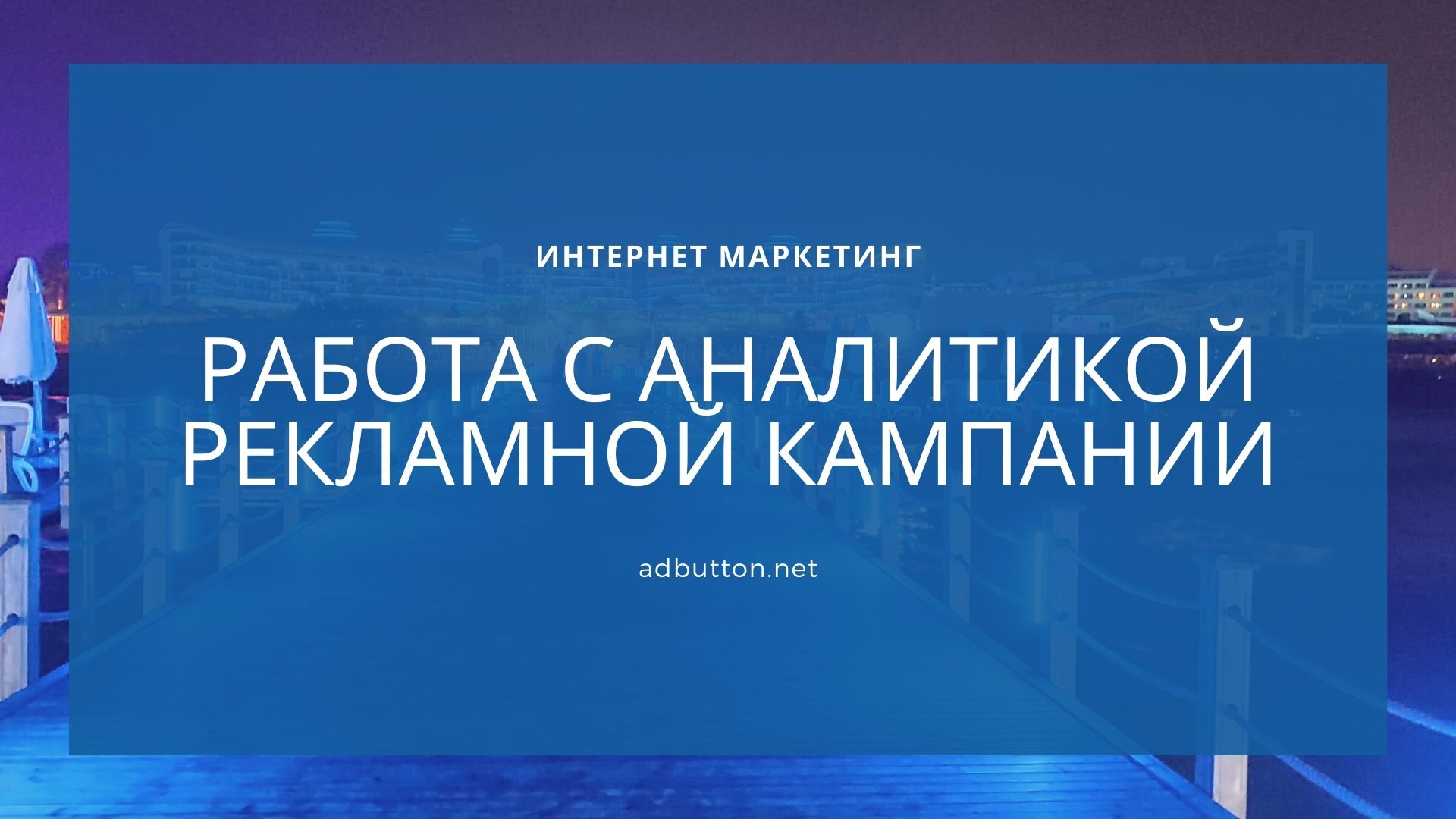 Аналитика рекламной кампании: Яндекс Метрика и Google Analytics