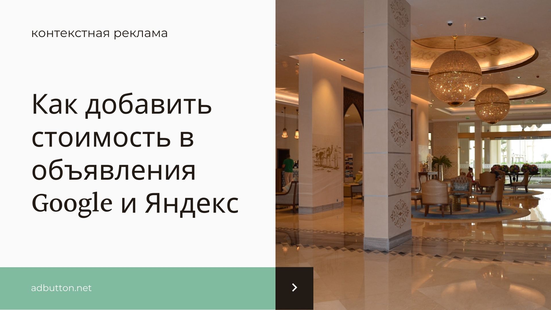 Настройка цены в объявлении в Google Ads и Yandex Direct