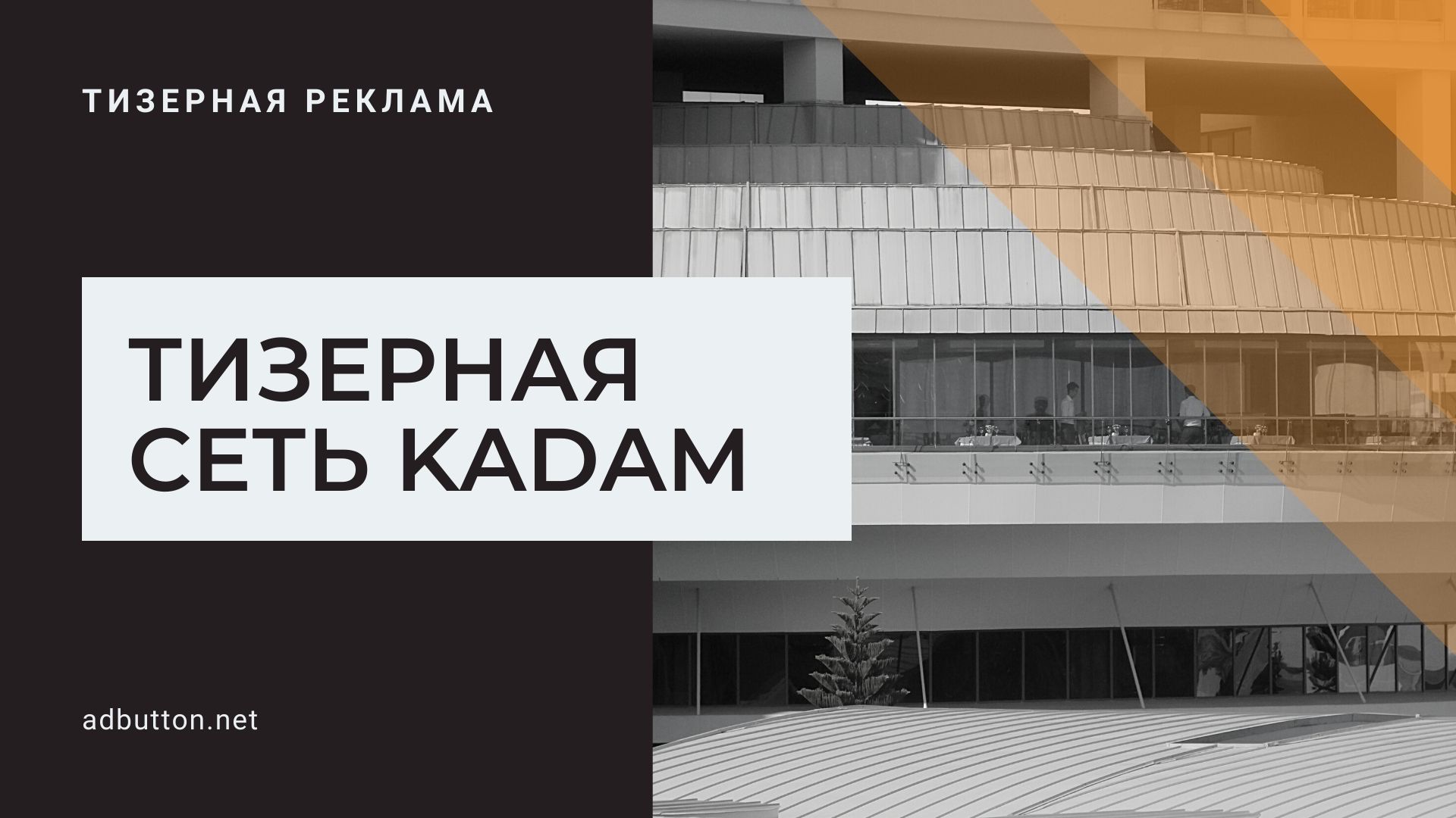 Тизерная сеть Kadam: настройка и размещение рекламы