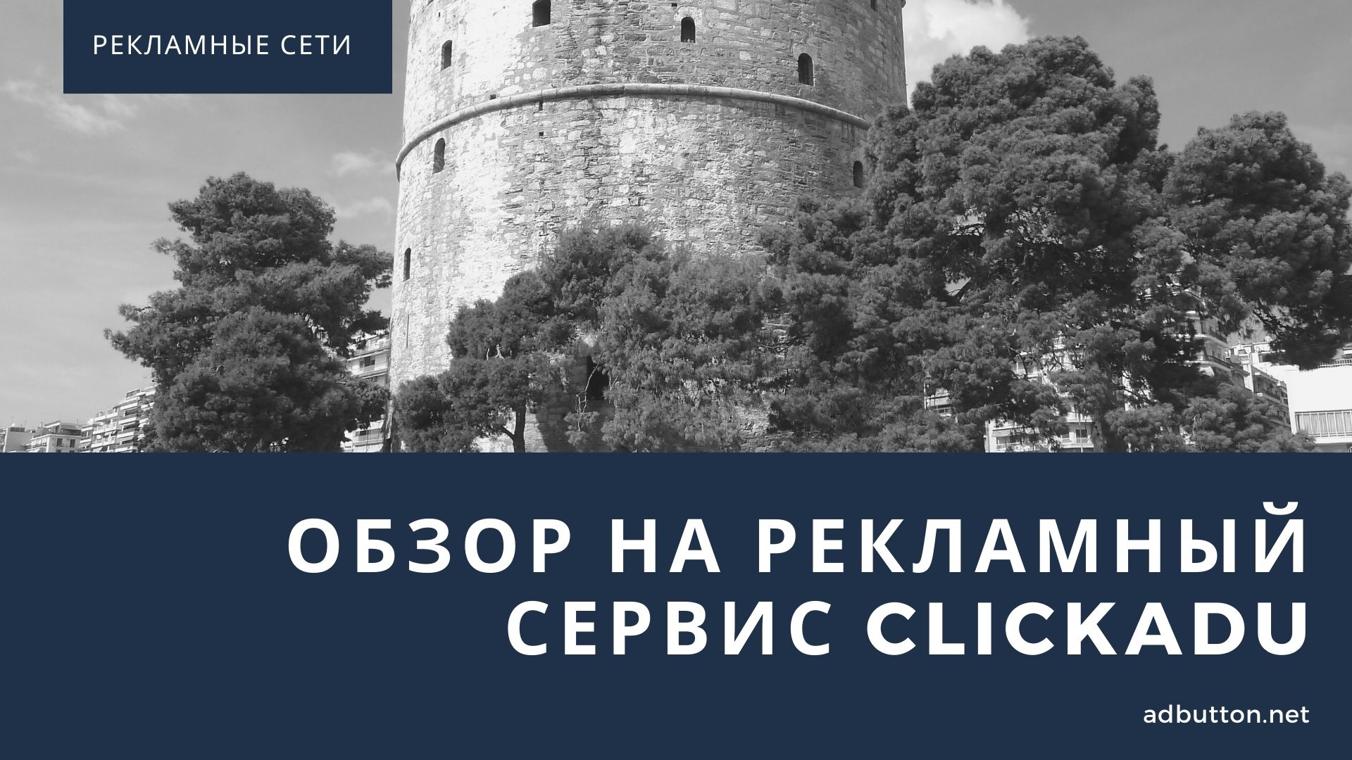 Рекламная сеть Clickadu для вебмастров и рекламодателей