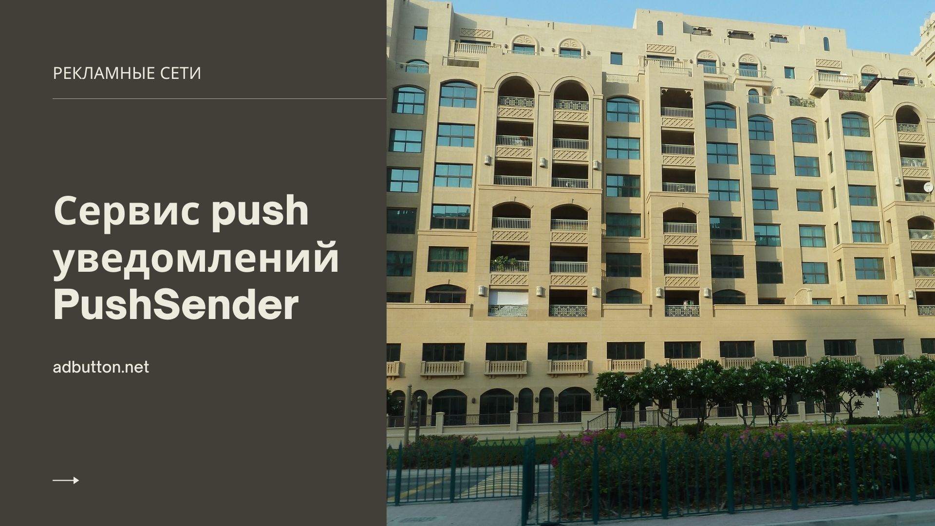PushSender — сервис push уведомлений и платформа монетизации трафика