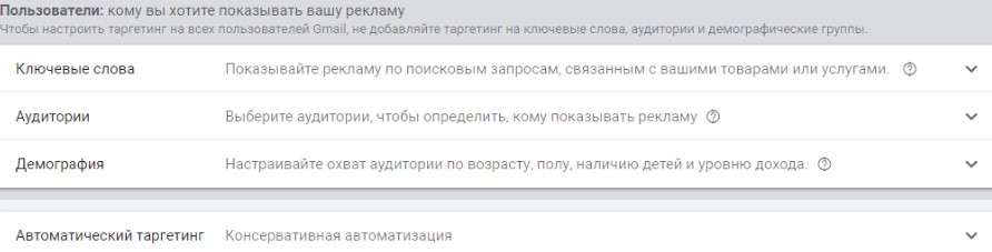 Таргетинг кампании в Gmail