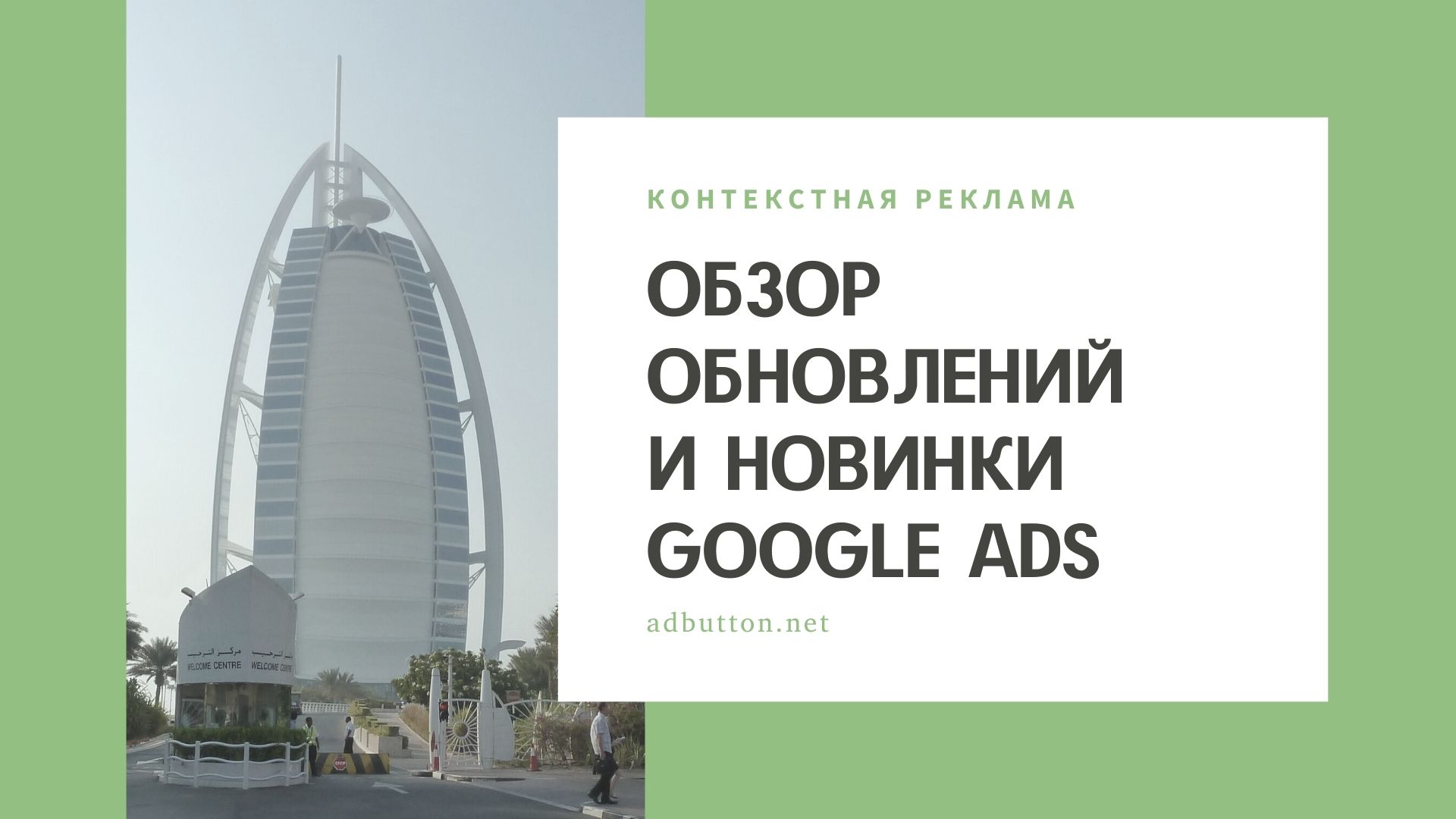 Новинки и обновления контекстной рекламы Google Ads
