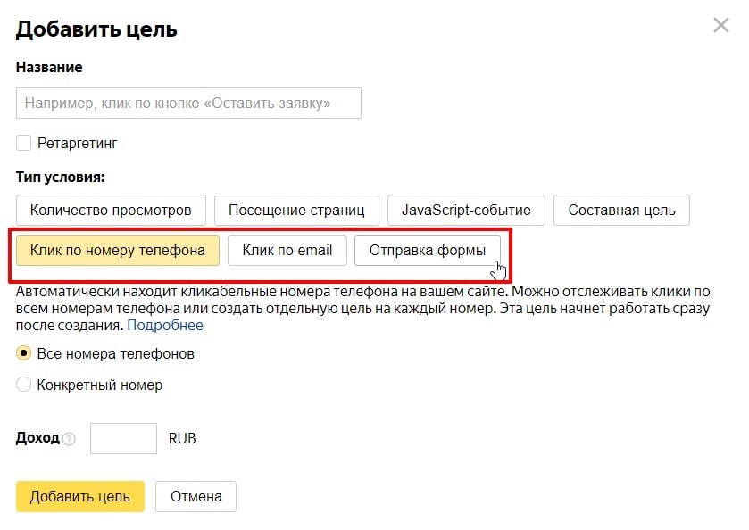 Цели в Яндекс Директ