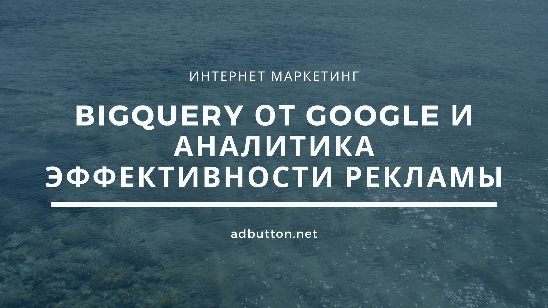 Google BigQuery: аналитика рекламных кампаний в интернете