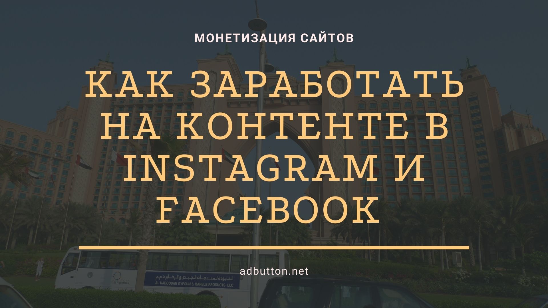 Монетизация контента в соцсетях Instagram и Facebook на рекламе