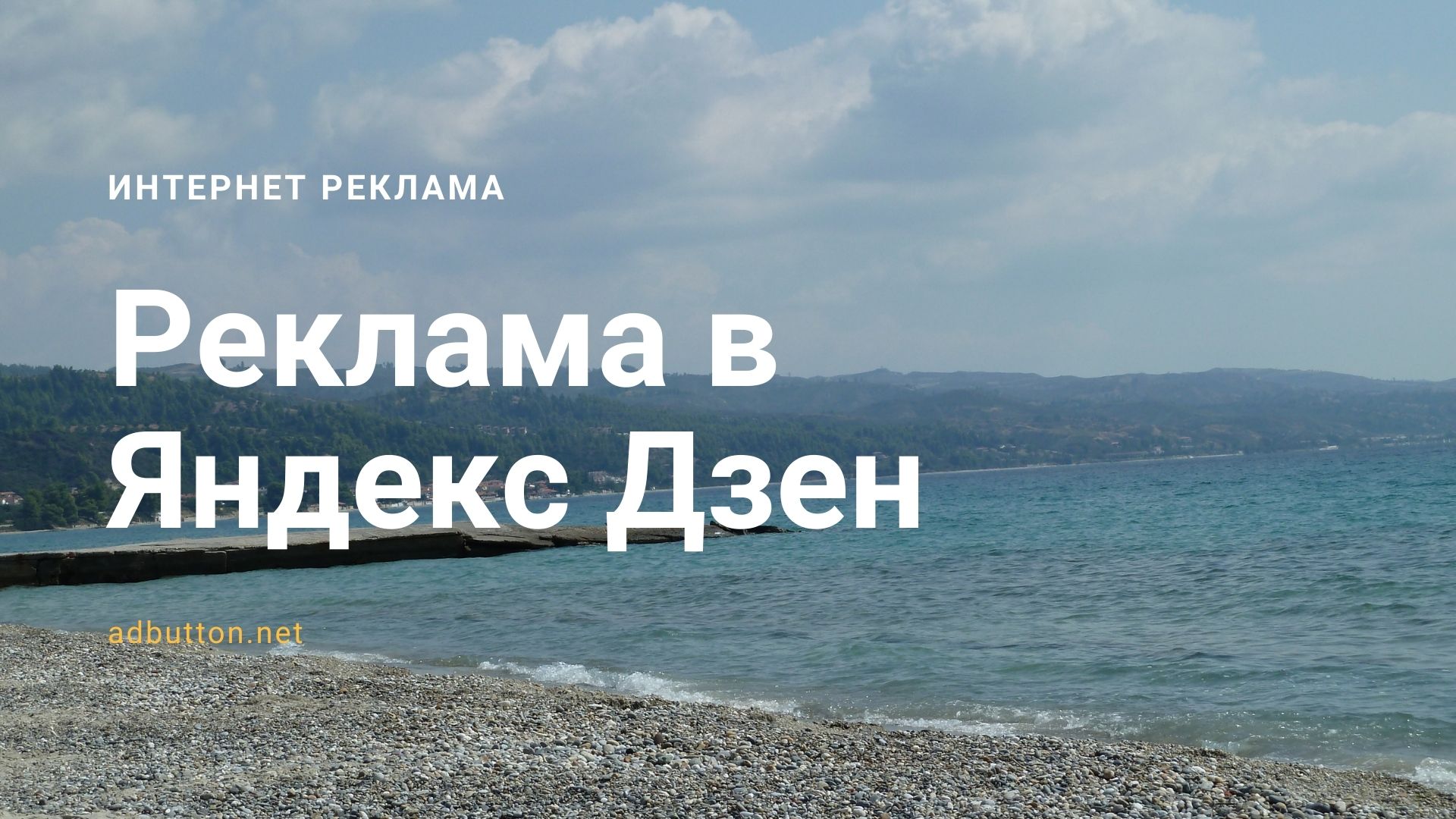 Реклама в Яндекс Дзен: пошаговая инструкция как запустить рекламу