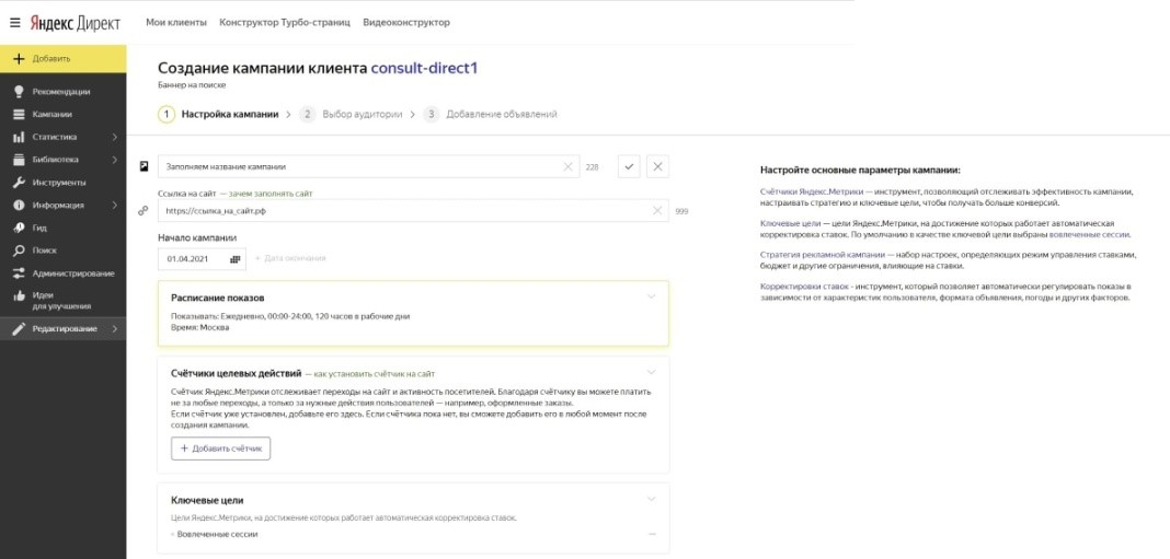Создание кампании клиента в Яндекс Директ