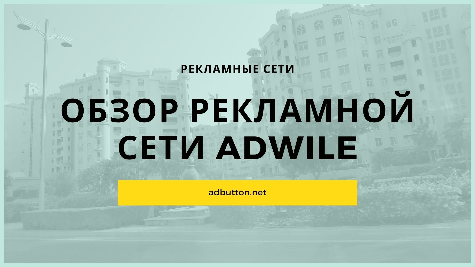 Рекламная сеть Adwile — нативное размещение рекламы и качественный трафик на сайт