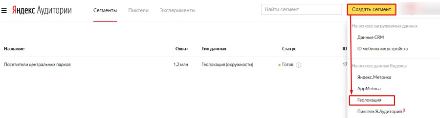 Создать сегмент в Яндекс Аудитории