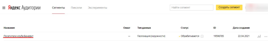Список сегментов в Яндекс Аудитории