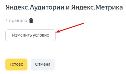 Изменить условие в Яндекс Аудитории