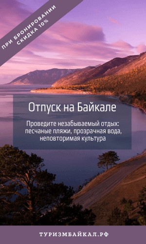 Реклама туризма на Байкале
