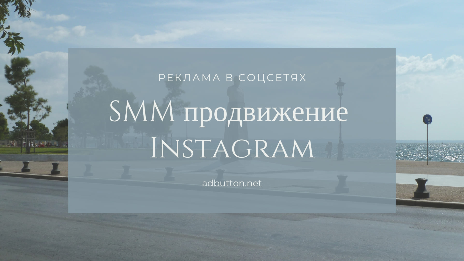 SMM продвижение Instagram: получить и увеличить количество подписчиков