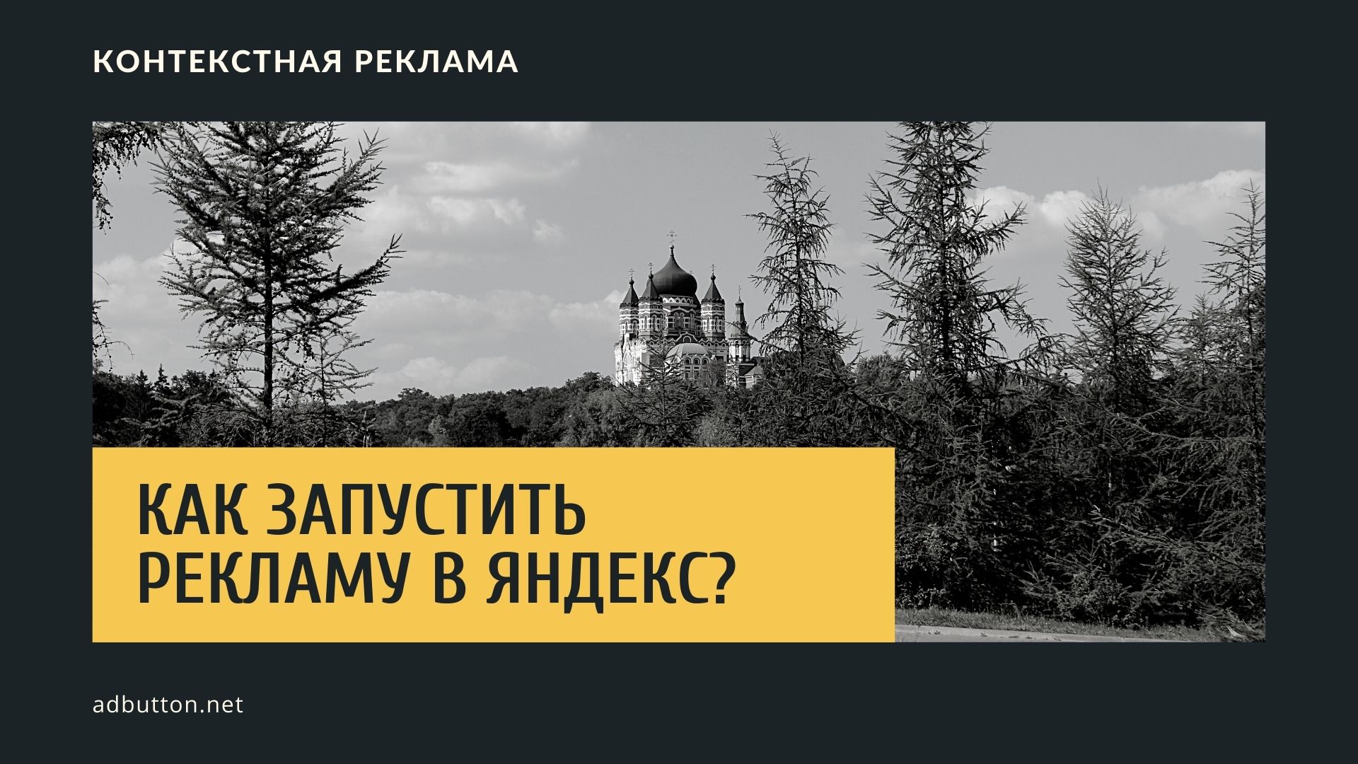 Настройки рекламных объявлений — как запустить рекламу в Яндекс?