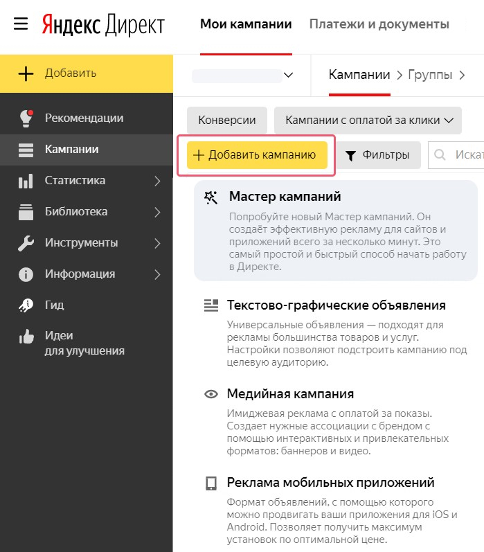 Выбор типа кампании в Яндекс Директ