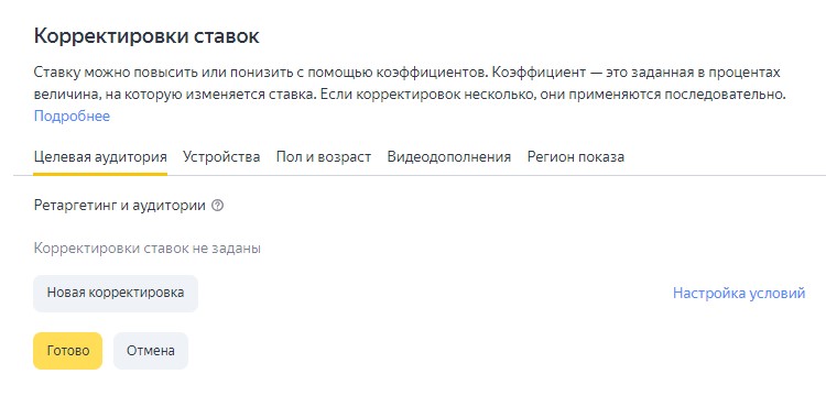 Корректировка ставок кампании в Яндекс Директ