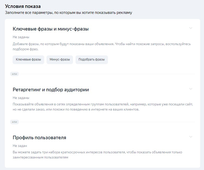 Условия показа кампании в Яндекс Директ