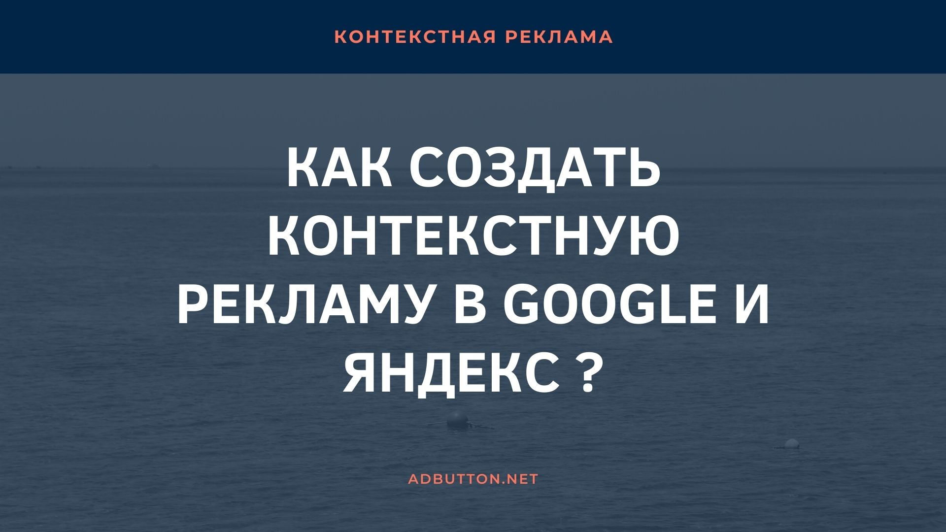 Создание контекстной рекламы в Яндекс Директ и Google Ads