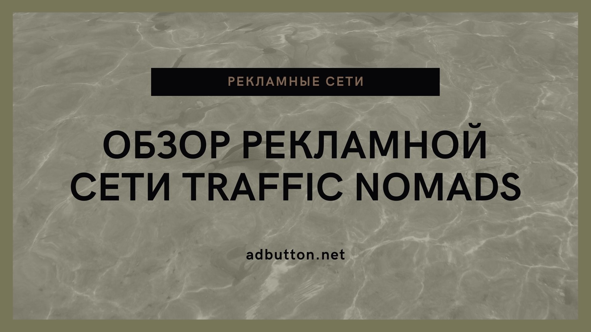 Обзор рекламной сети Traffic Nomads — рекламная платформа для вебмастеров и рекламодателей