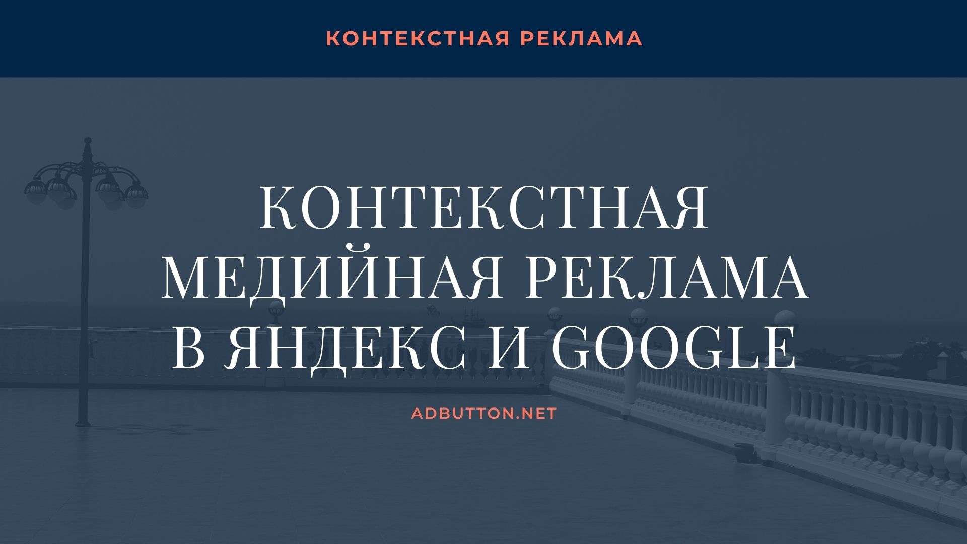 Медийная контекстная реклама в Яндекс Директ и Google Ads