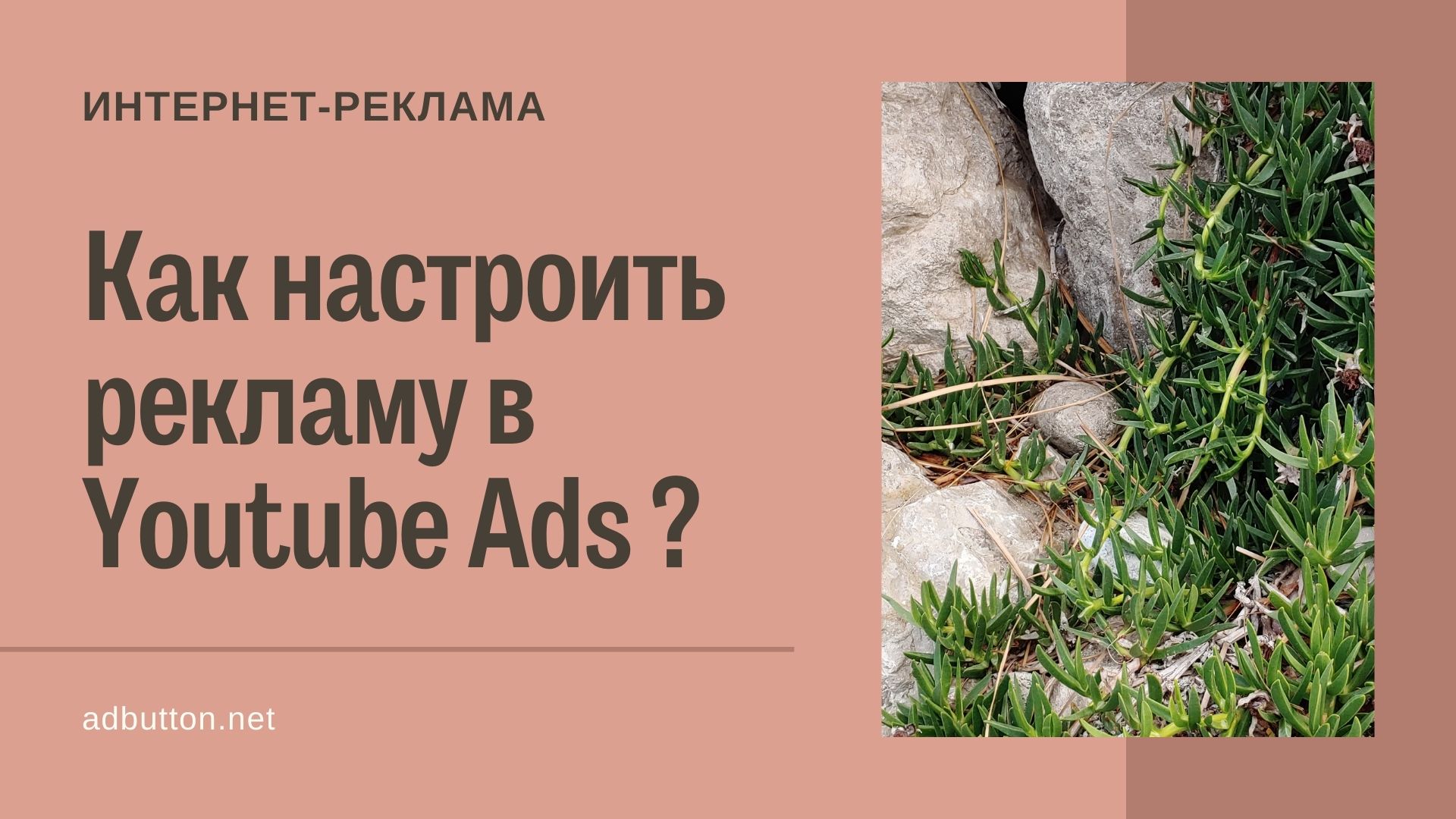 Настройка рекламы в Youtube Ads Manager для рекламодателей