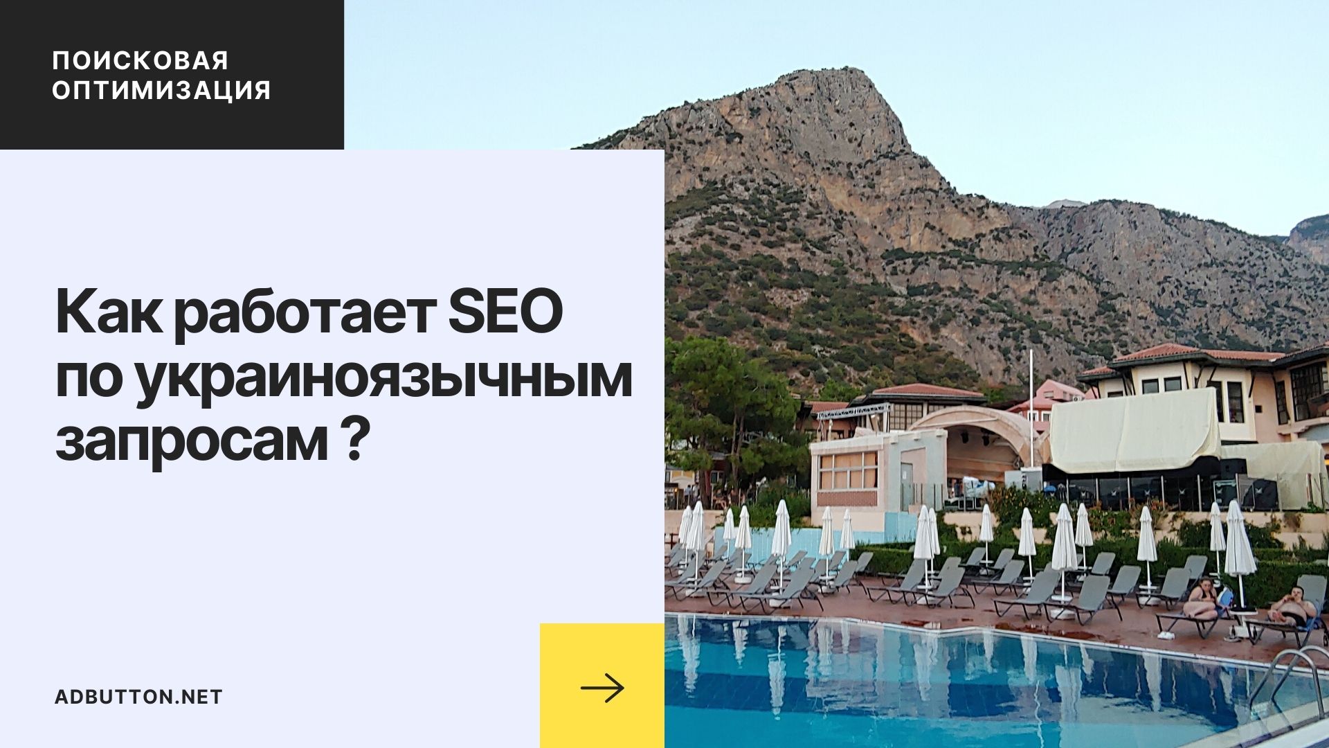 Как работает SEO по украиноязычным запросам и меняется динамика популярности сайта?