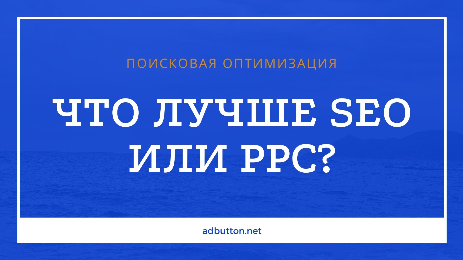 SEO или PPC: какой способ продвижения сайта лучше выбрать?