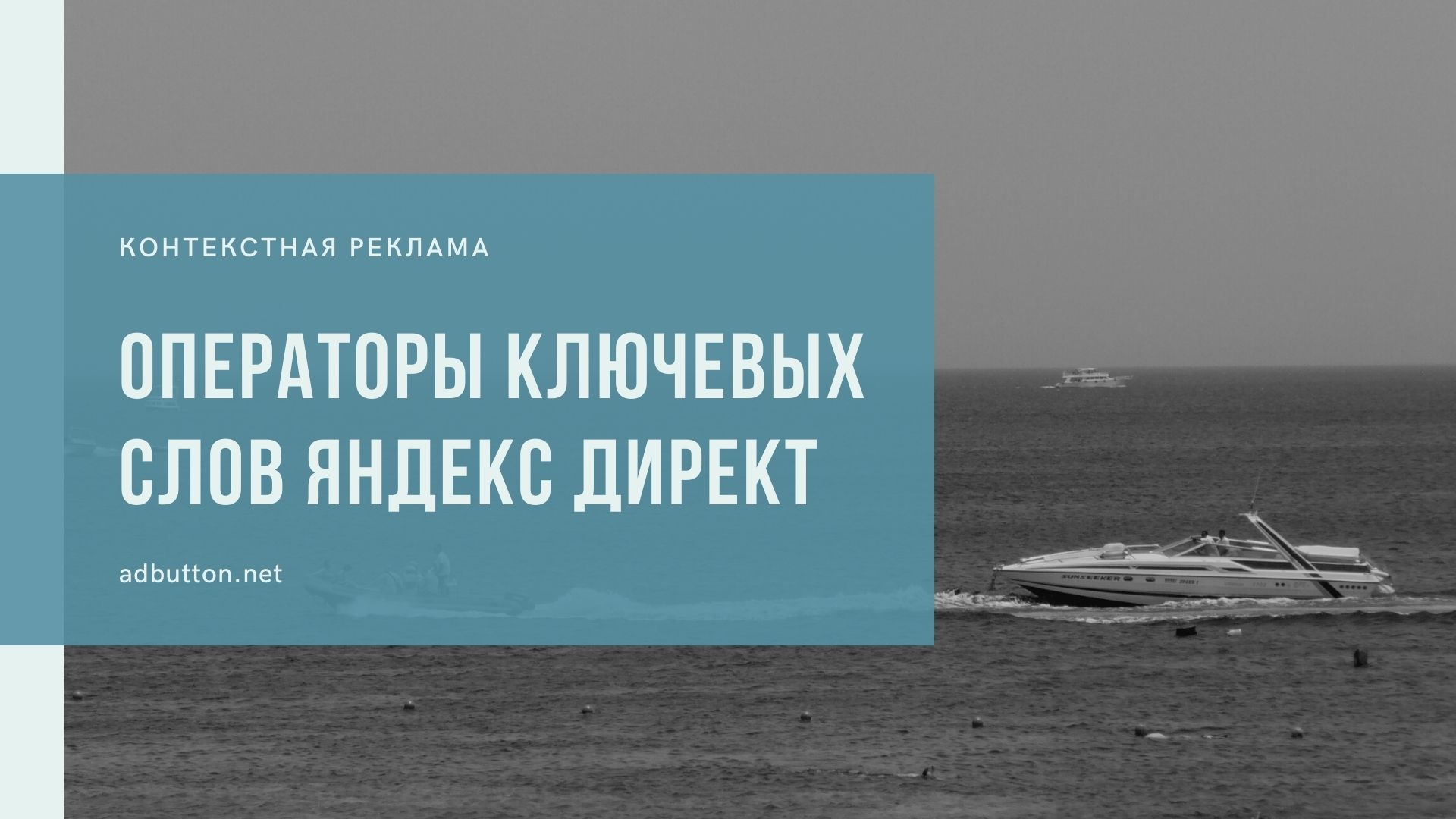 Операторы ключевых слов Яндекс Директ: минус слова и кавычки